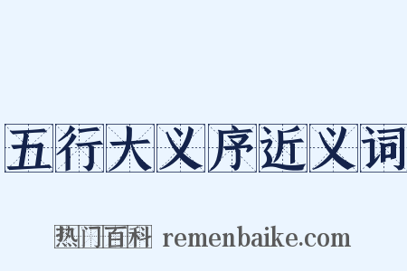 五行大义序近义词是什么意思的图片